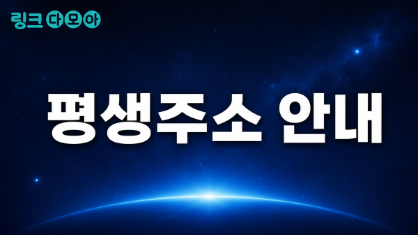 링크다모아 평생주소
